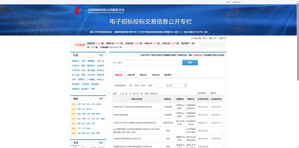 中国招标投标公共服务平台